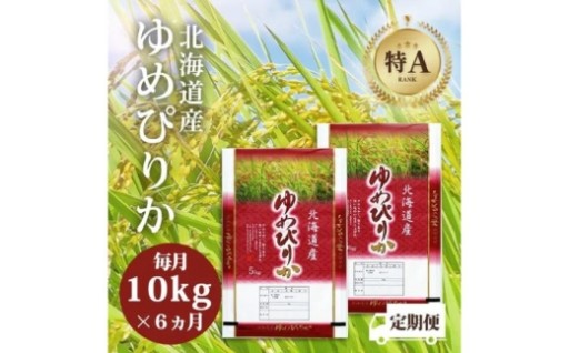 特A受賞！ゆめぴりか精米10kg