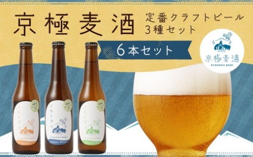 京極麦酒 定番クラフトビール 6本セット（330ml×6本）