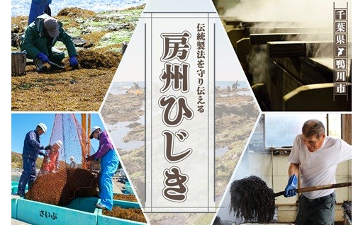 伝統製法を守り伝える『房州ひじき』特集