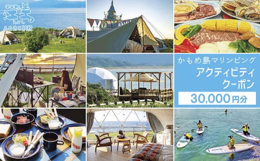 《かもめ島マリンピング》アクティビティクーポン