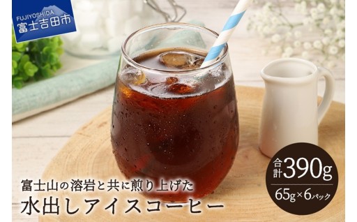 水出しアイスコーヒー　65g×6パック