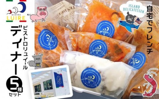 自宅でフレンチ ビストロリュイールディナー５種セット