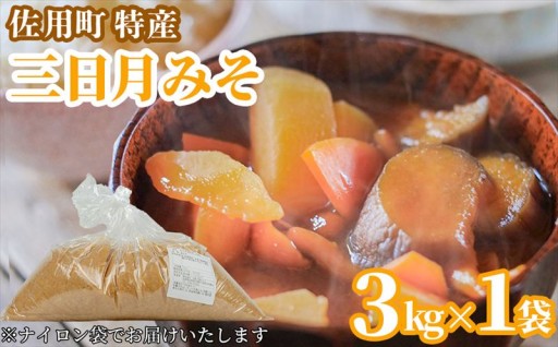 大人気の三日月みそ！お得な袋入り味噌が登録されました！