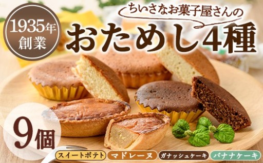 小さなお菓子屋さんのおためしセット(4種・計9個)