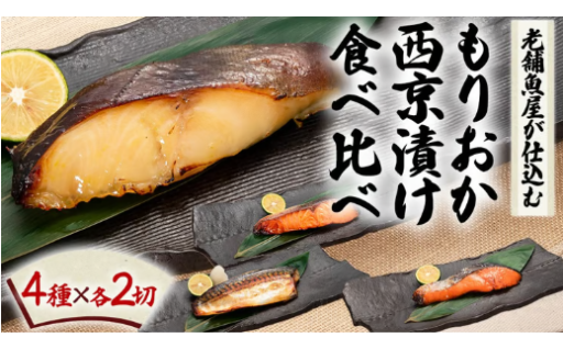 ＼ もりおか西京漬け食べ比べセット ／