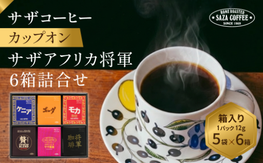 【サザコーヒー】サザコーヒー サザアフリカ将軍6箱詰合せのご紹介♪