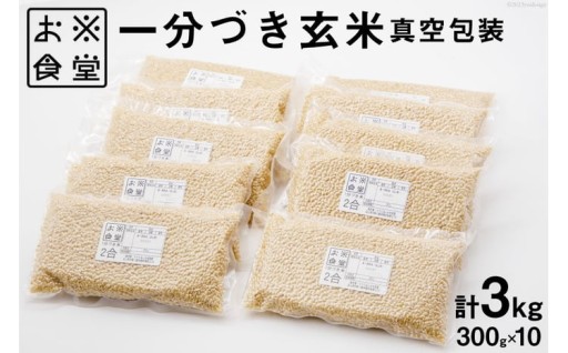 農薬不検出の「お米食堂の1分づき米」