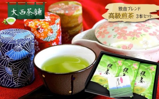 独自ブレンド 高級煎茶 3本セット