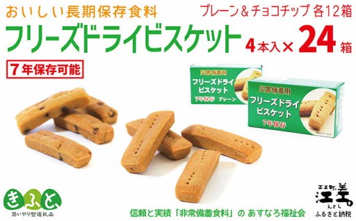 『フリーズドライビスケット』 4本入×24箱