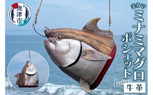 b220-004　まるでミナミマグロ ポシェット