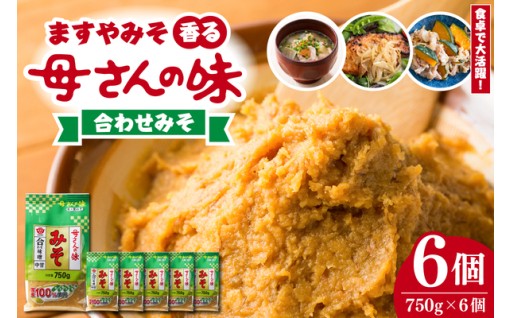 【広島県呉市】ますやみそ 香る母さんの味合わせみそ750g 6個セット😄