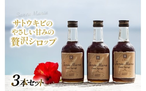 サトウキビのやさしい甘みの贅沢シロップ♪