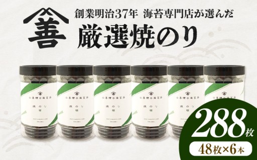 ✨厳選焼のり288枚✨（48枚×6本）