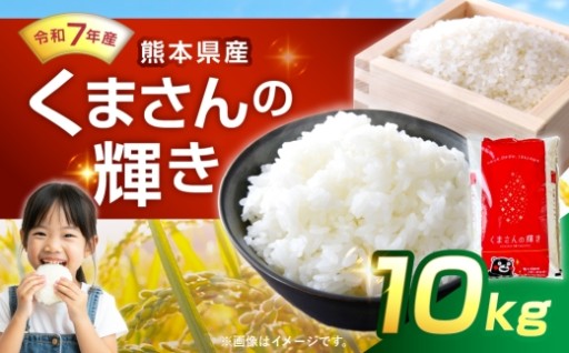 【 令和7年産 】 くまさんの輝き 10kg