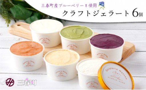 三春町産 クラフトジェラート詰め合わせ 6個