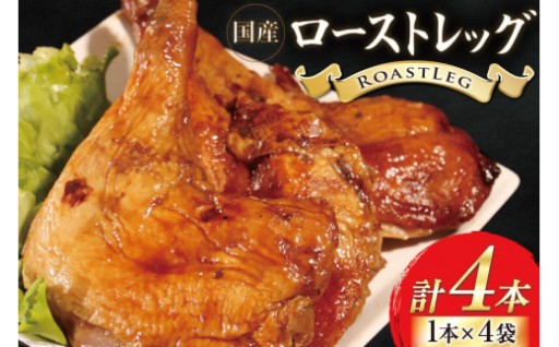 じっくり丁寧に焼き上げたローストレッグ
