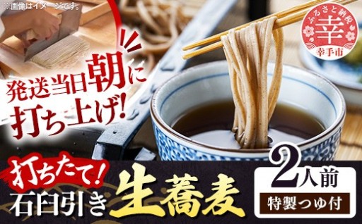 【発送当日朝に打ち上げ！】幸手市「権兵衛」打ちたて石臼引き生蕎麦（2人前・特製つゆ付）