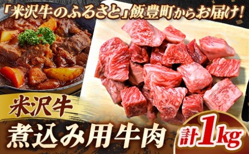 【🥩カレーやシチューに大活躍！🥩】人気のブランド和牛 米沢牛 煮込み用 1kg