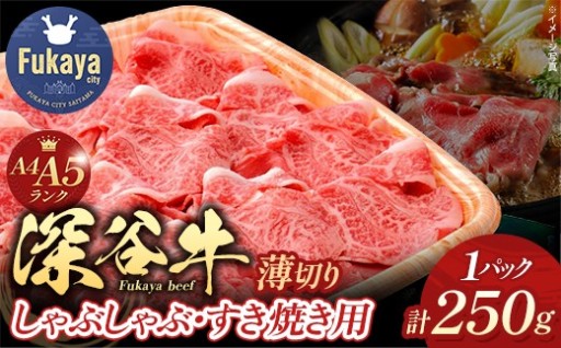 A4・A5ランク 深谷牛 薄切り肉  250g 