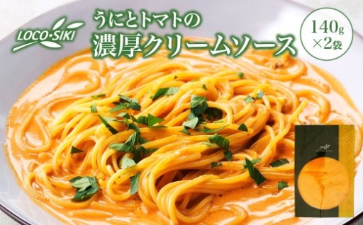 うにとトマトの濃厚クリームソース 2袋