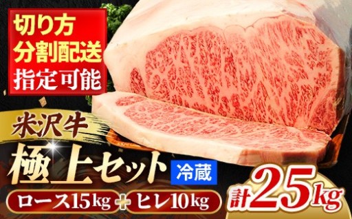 【✨米沢牛を堪能する極上セット✨】　米沢牛「極上」セット（冷蔵便）サーロイン・ヒレ肉合計25kg