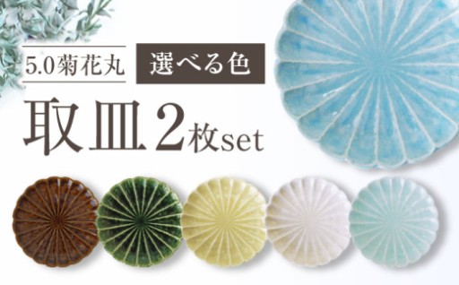 ＼カラーが選べる／ 瀬戸焼 菊花丸取皿2枚セット