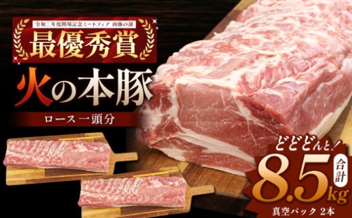 火の本豚 ロース１頭分 ( 真空パック 1本×2 )  合計 8.5kg以上