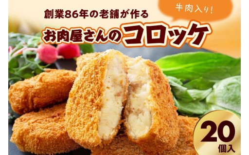 🥔お肉屋さんのコロッケ 牛肉入り 20個🥔