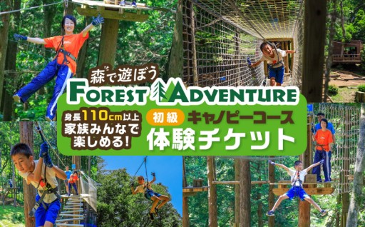 キャノピーコース体験チケット(初級コース)