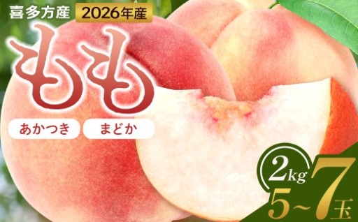 先行予約 2026年もも「あかつき・まどか」2kg
