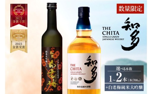 【選べる本数】✨サントリーウイスキー「知多」、知多の梅酒「白老梅」純米大吟醸のセット✨