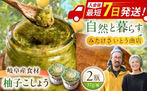 岐阜産無添加！御嵩の柚子胡椒2個セット