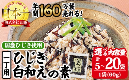 ＜内容量が選べる＞ひじき白和えの素 一丁用 (計5袋～20袋・1袋60g入) 