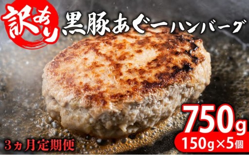 【3ヵ月定期便】【訳あり】あぐー豚肉ハンバーグ　750g（150g×5個） 