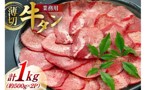 薄切で食べやすい牛タン！！たっぷり1kg入り！