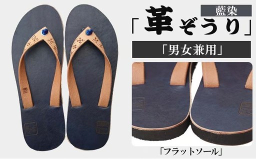 【革人】もとぶ牛　革ぞうり藍染（フラットソール・男女兼用）