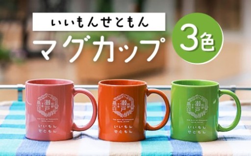 ＼伝統の瀬戸焼／ 瀬戸市ロゴ入りマグ 3色セット