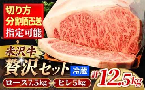 【🥩米沢牛を贅沢に！🥩】米沢牛「贅沢」セット（冷蔵便）サーロイン・ヒレ肉合計12.5kg