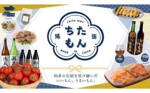 ⭐特集⭐知多の伝統を受け継いだ、いいもん、うまいもん。