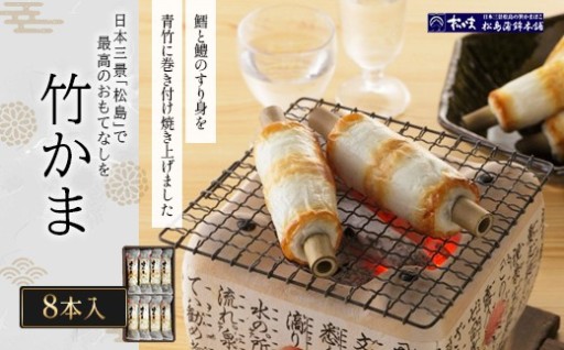 松かまの人気商品 竹かま 8本入
