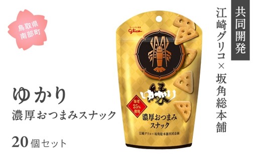 グリコ×坂角総本舗、共同開発！ ゆかり＜濃厚おつまみスナック＞