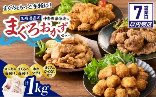 【今夜のおかずの一品に】神奈川県漁連のまぐろおかず4種セットをご紹介✨