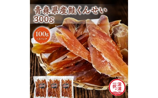 青森鮭とば 青森県産 鮭とば100g×3袋 計300g 青森県産 