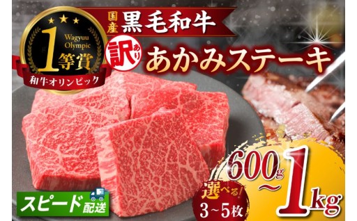【訳アリ・不揃い】✨🥩東浦町産「黒毛和牛」あかみステーキ 【選べる容量】🥩✨