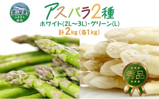 ホワイトアスパラ・グリーンアスパラセット計2kg