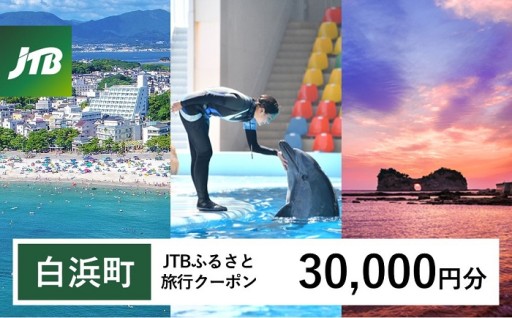 【白浜町】JTBふるさと旅行クーポン（30,000円分）有効期間3年