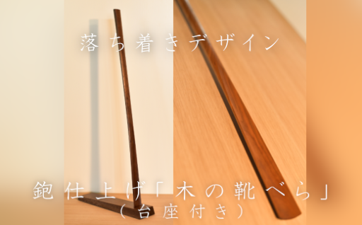 鉋仕上げ「木の靴べら」（台座付）