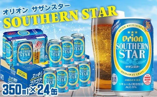 「オリオンビール」オリオンサザンスター＜350ml×24缶＞計8400ml