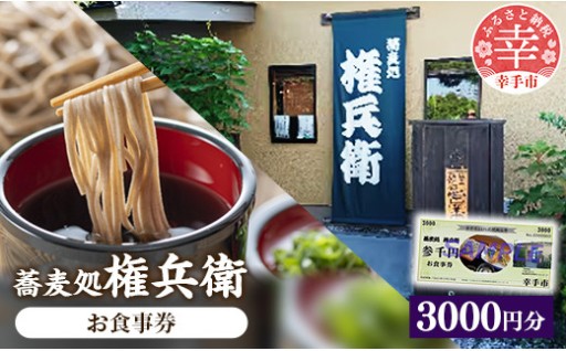 【🥢幸手市でのお食事に！🥢】「蕎麦処権兵衛」お食事券（3000円分）