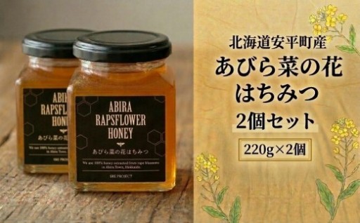 あびら菜の花はちみつ2個セット